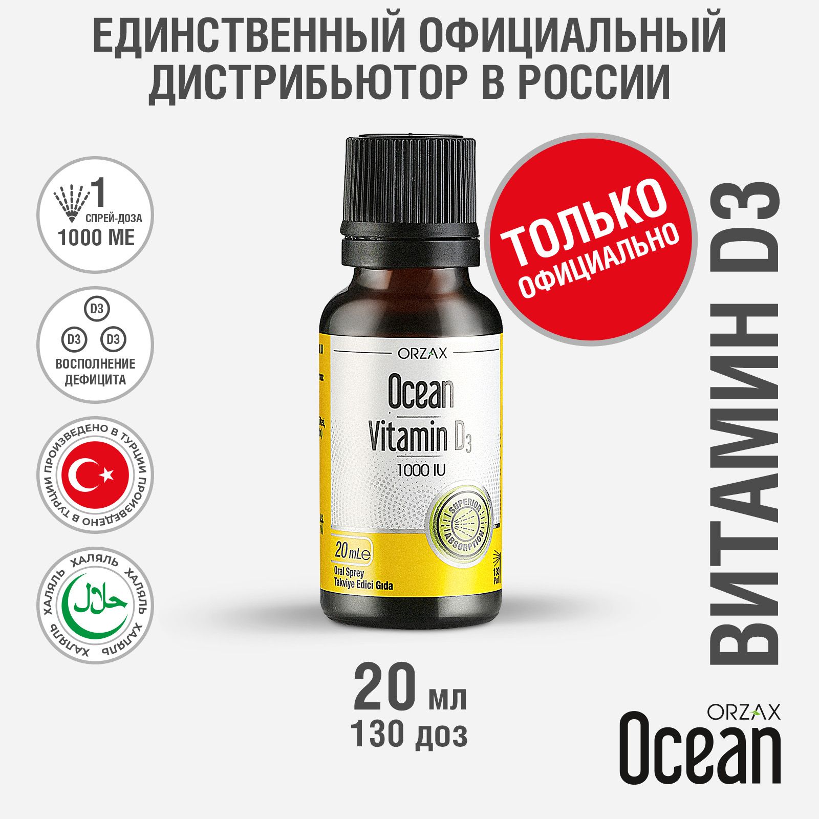 ВитаминД31000меспрей20млБАДORZAXOcean