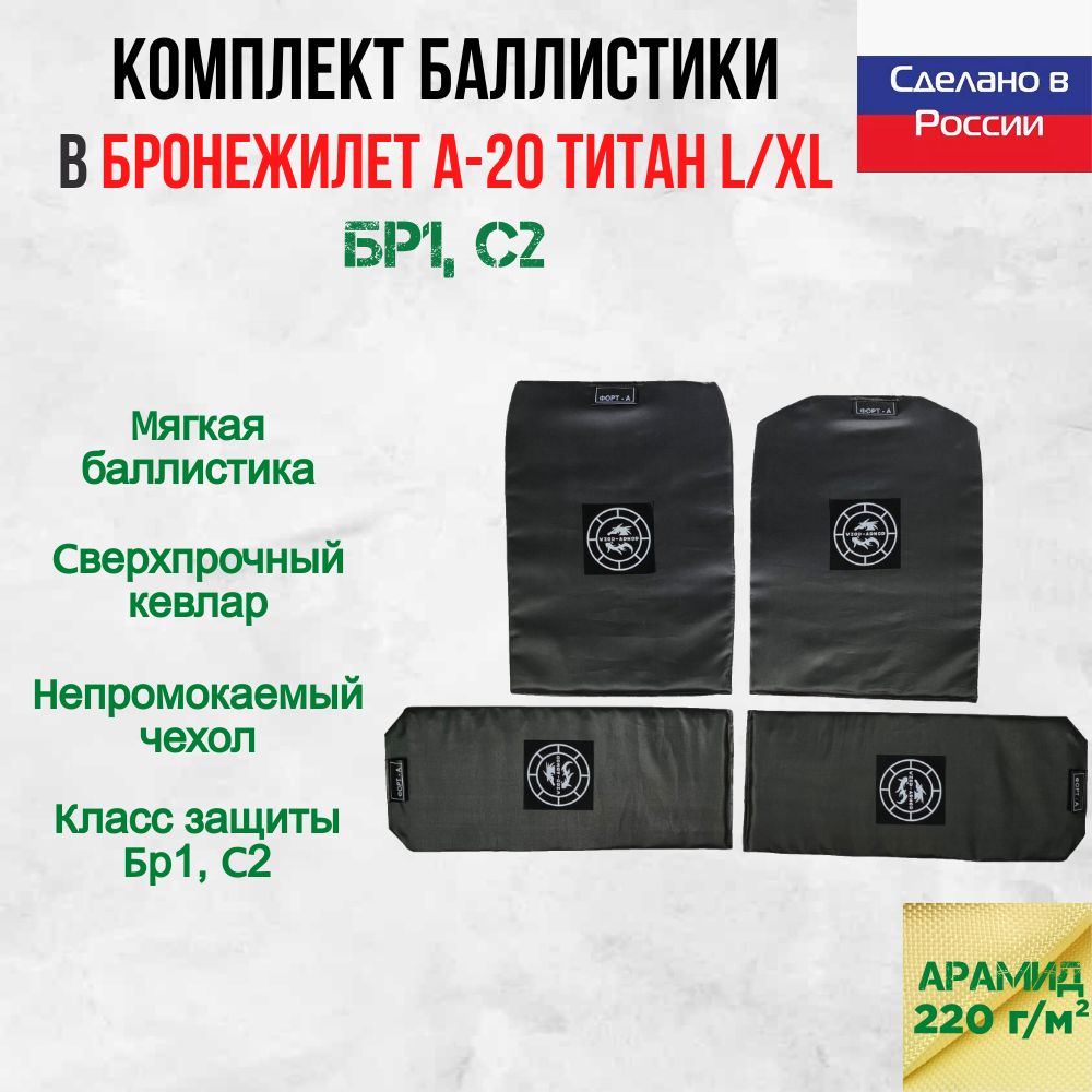 Баллистика арамидная для бронежилета А-20 Титан Ars Arma, размер L/XL (комплект 4 элемента)