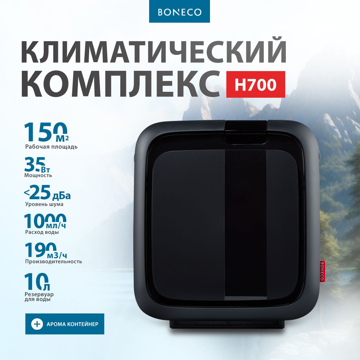 Климатический комплекс Boneco H700 с большой производительностью