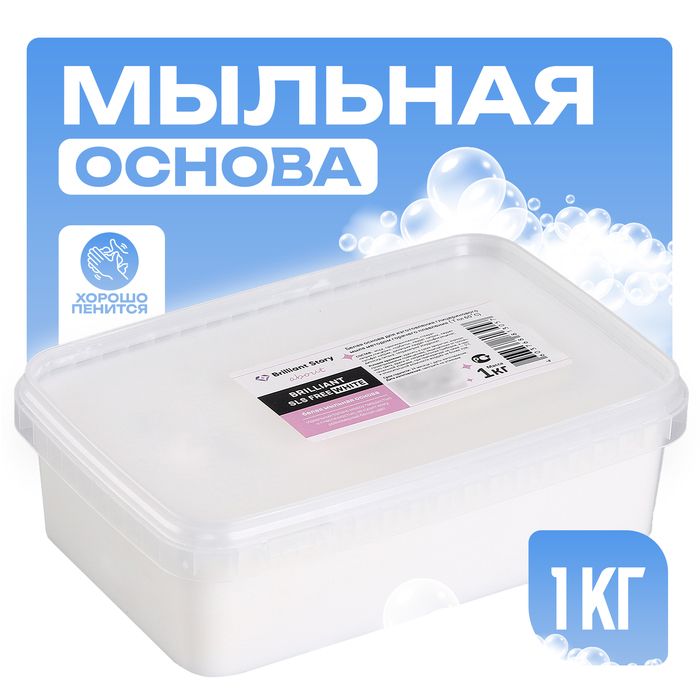 Мыльная основа Brilliant, SLS free, white