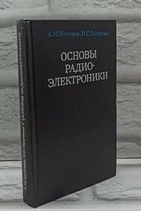 Основырадиоэлектроники.Кугушев,Голубева.|КугушевАлександрМихайлович,ГолубеваНинаСергеевна