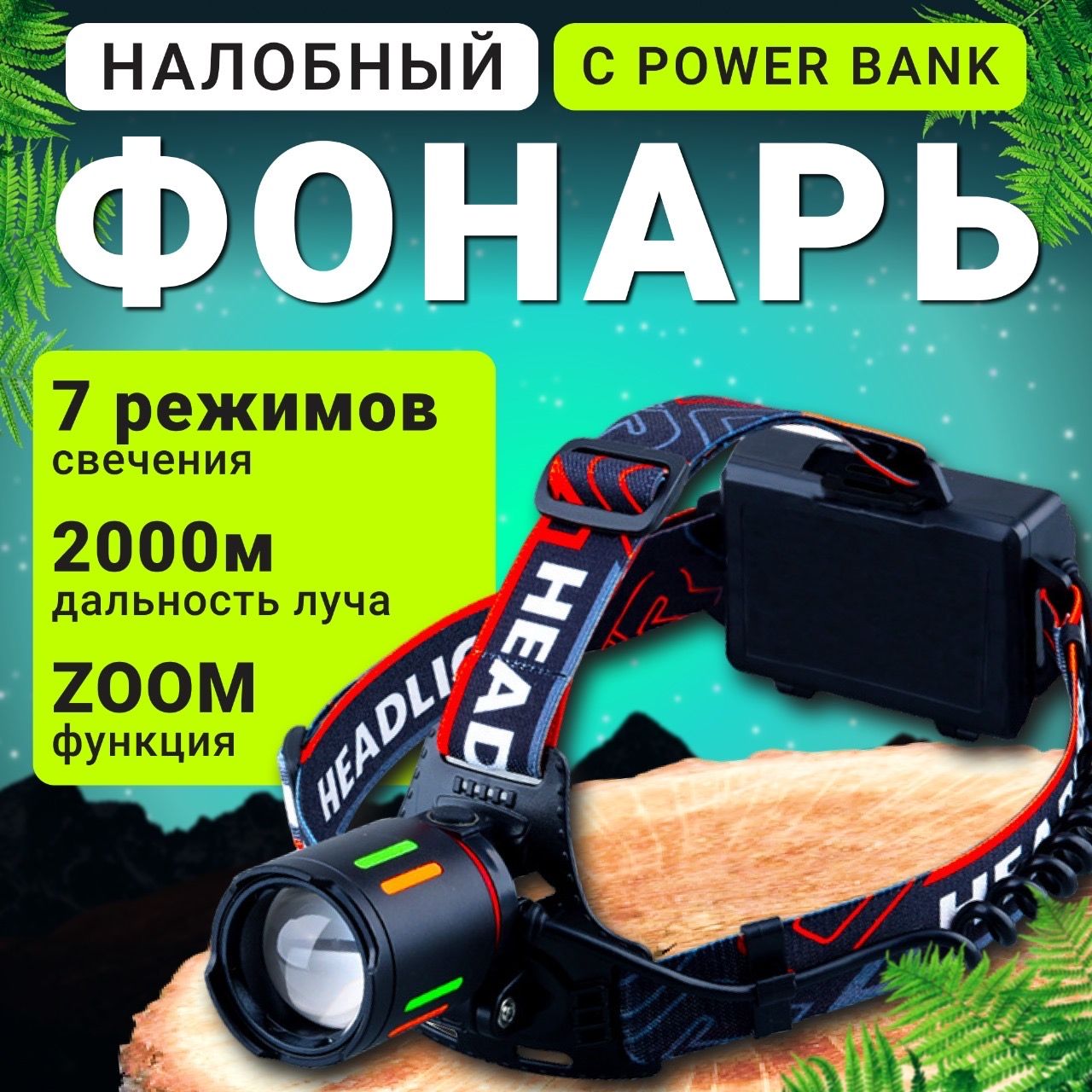 Фонарьналобныйаккумуляторныйбытовойсpowerbank/Лазерныйсветодиодныйналобныйфонарьсзумомисрегулировкойугласвечения,LEDсзарядкойиUSBвкомплекте