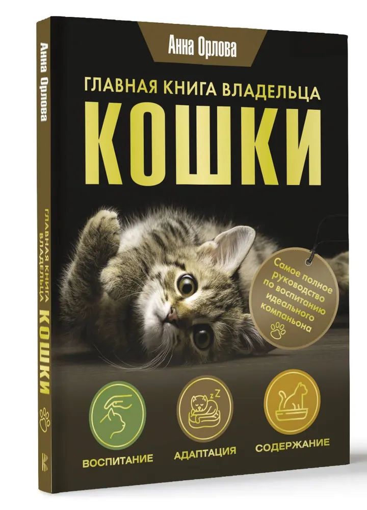 Главная книга владельца кошки | Орлова Анна