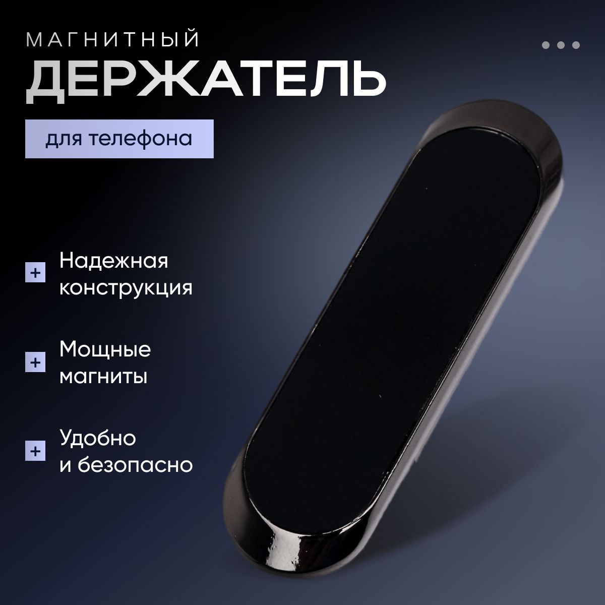 Держательдлятелефонаавтомобильныймагнитныйнаприборнуюпанель,подставкадлятелефонававтомобиль