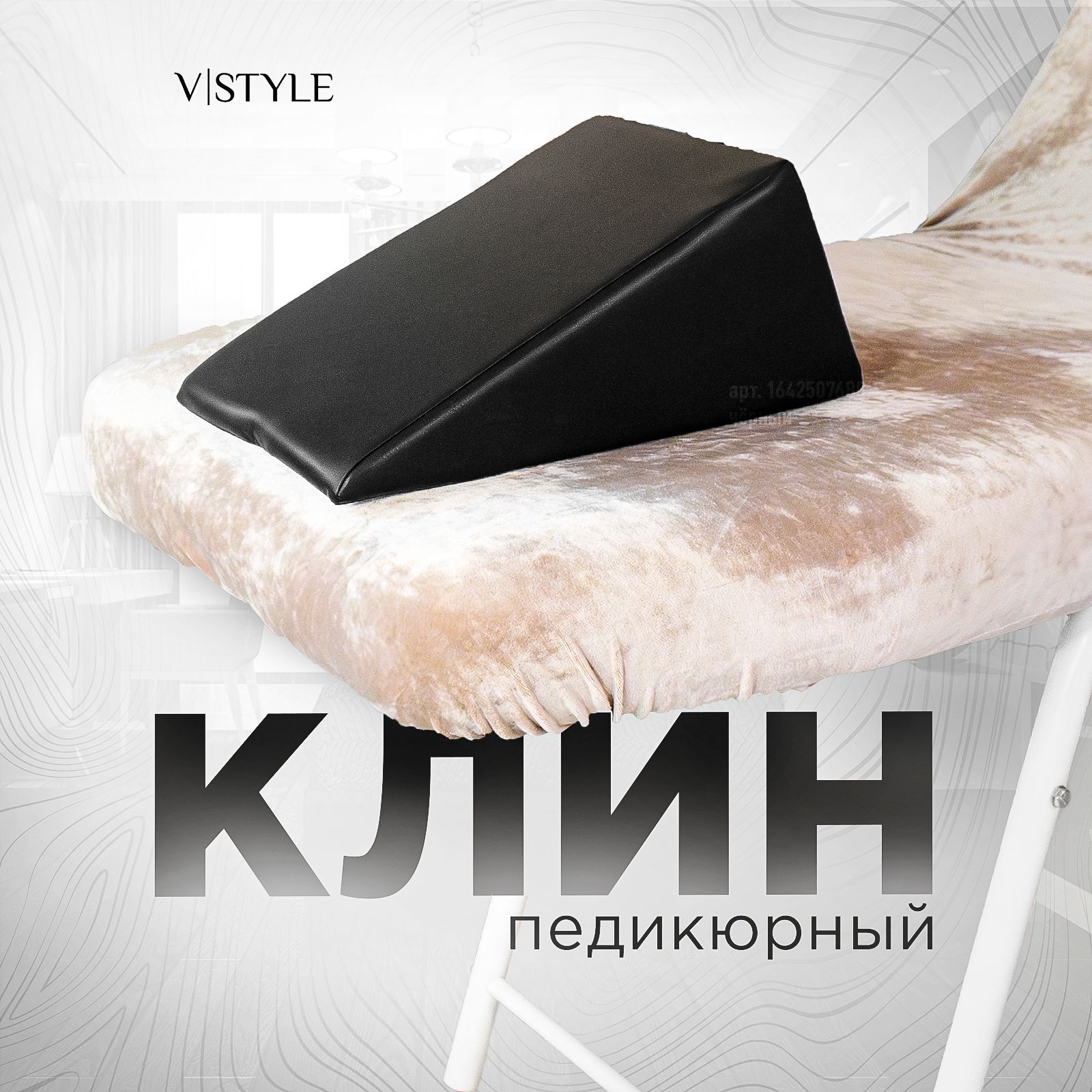 Педикюрный клин VSTYLE подставка для педикюра