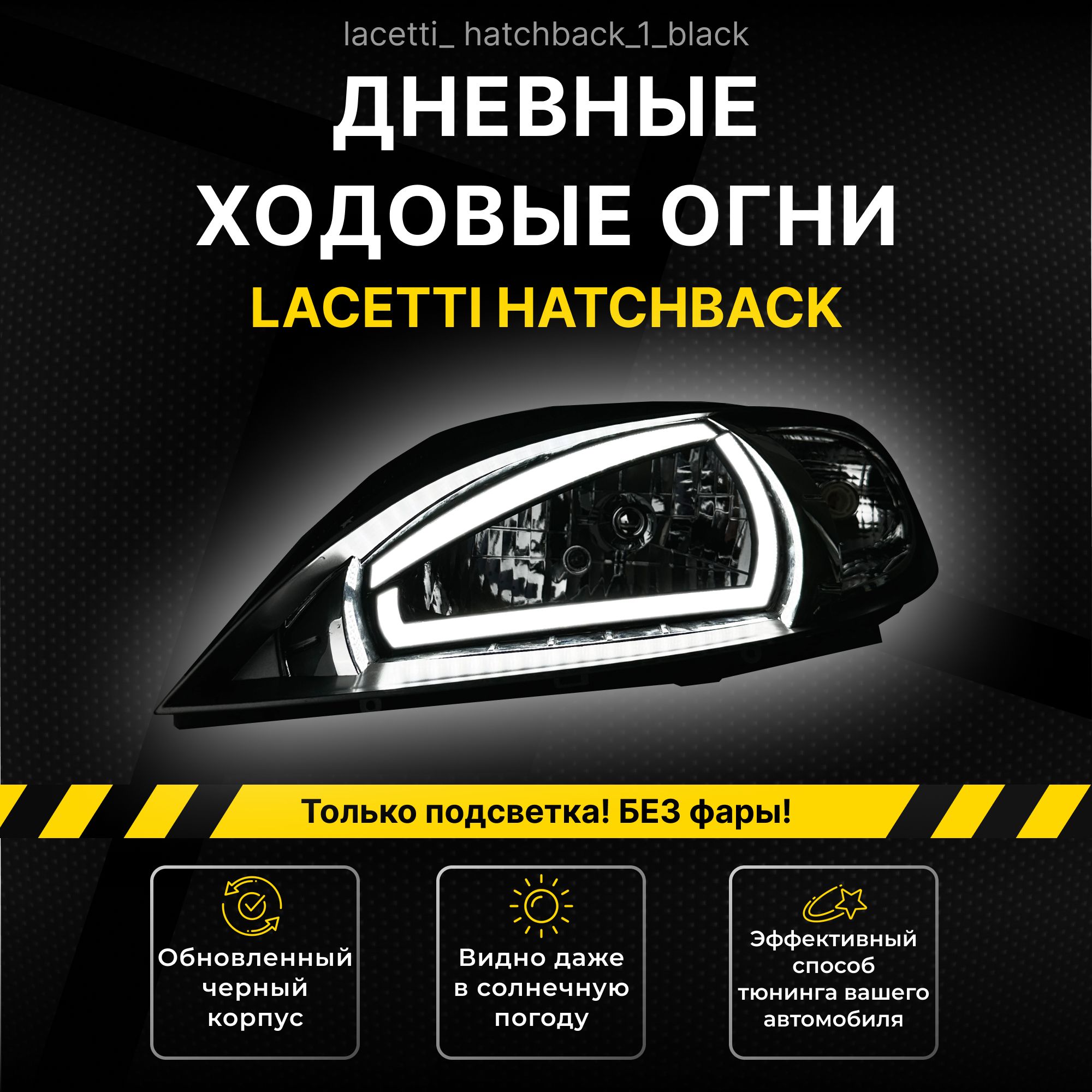 ChevroletLacettiХэтчбекДневныеходовыеогни