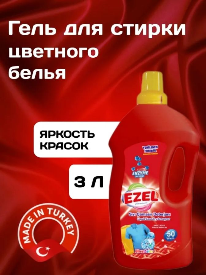 Гель для стирки белья EZEL Premium, жидкий стиральный порошок для Цветного белья Турция 3л.