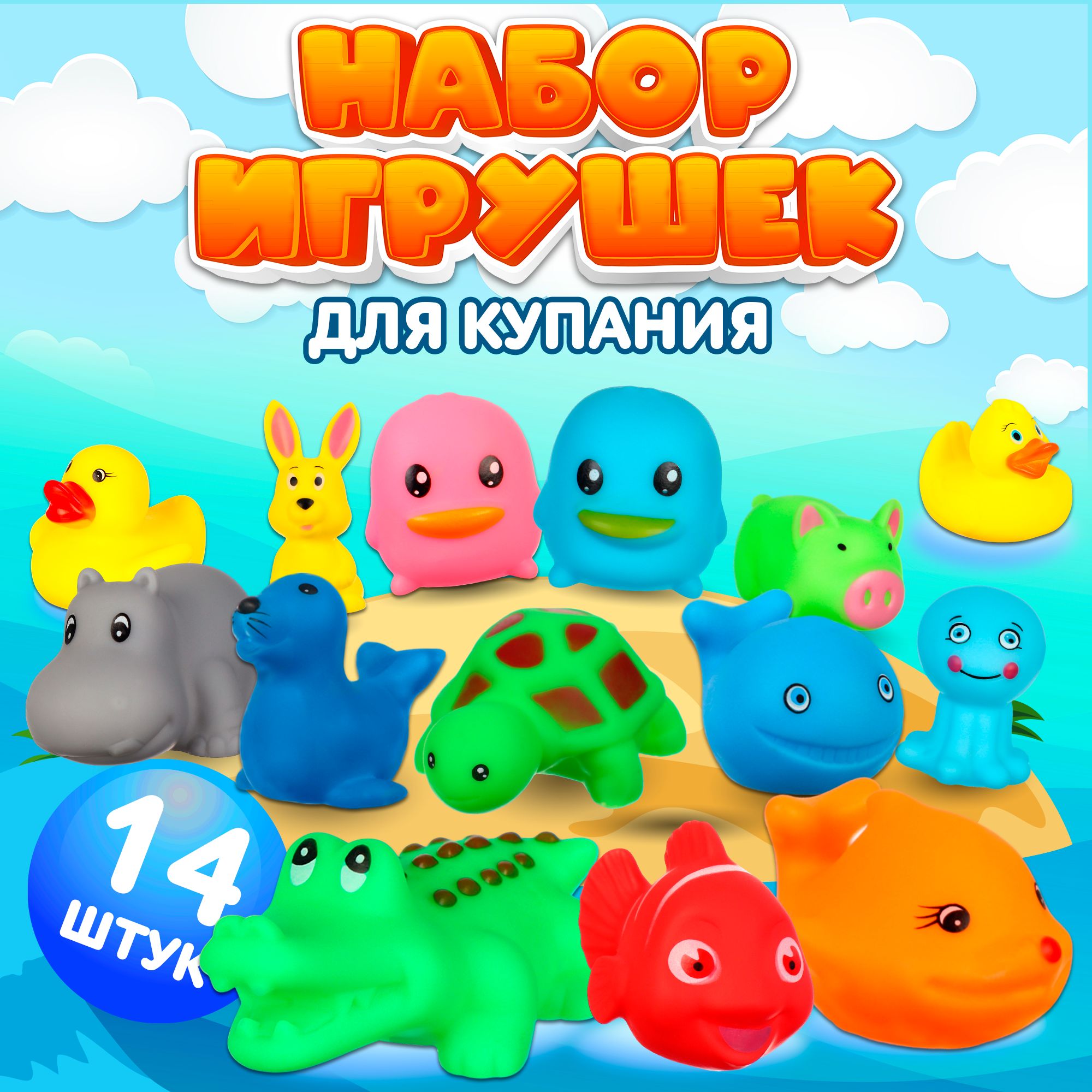 Игрушки для ванной, Крошка Я, с пищалкой, 14 шт