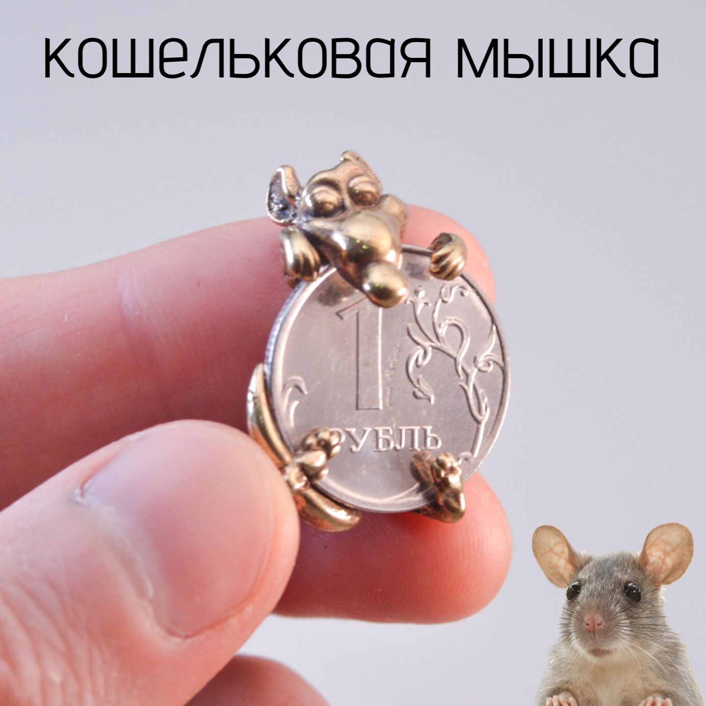 Кошельковая мышка