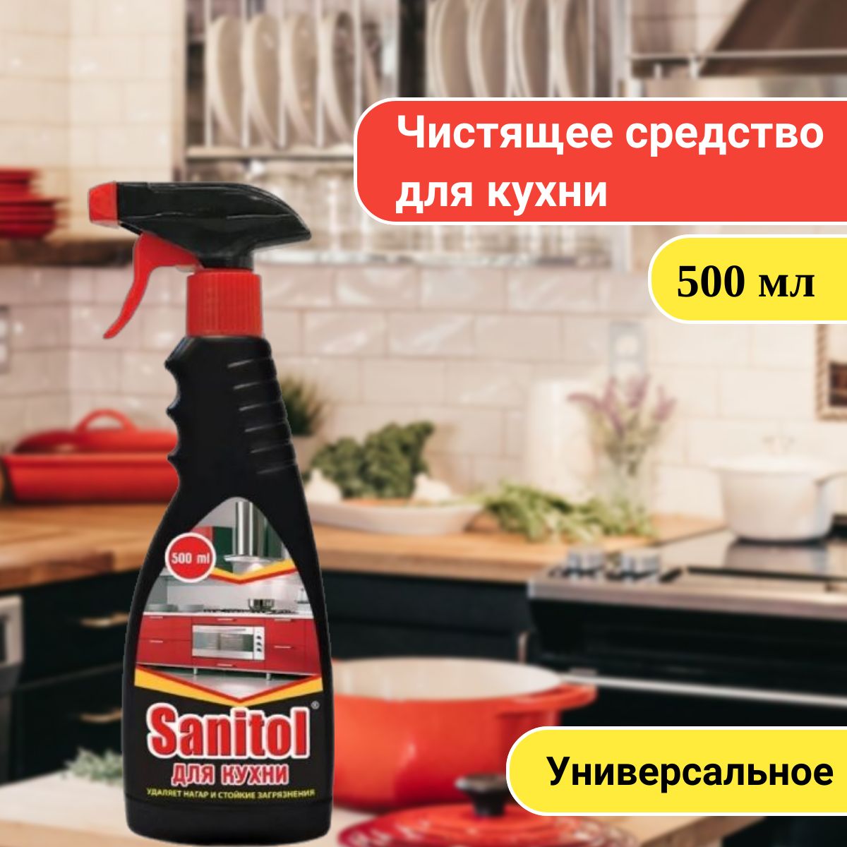 Sanitol Средство для чистки кухни с распылителем 500 мл-1шт