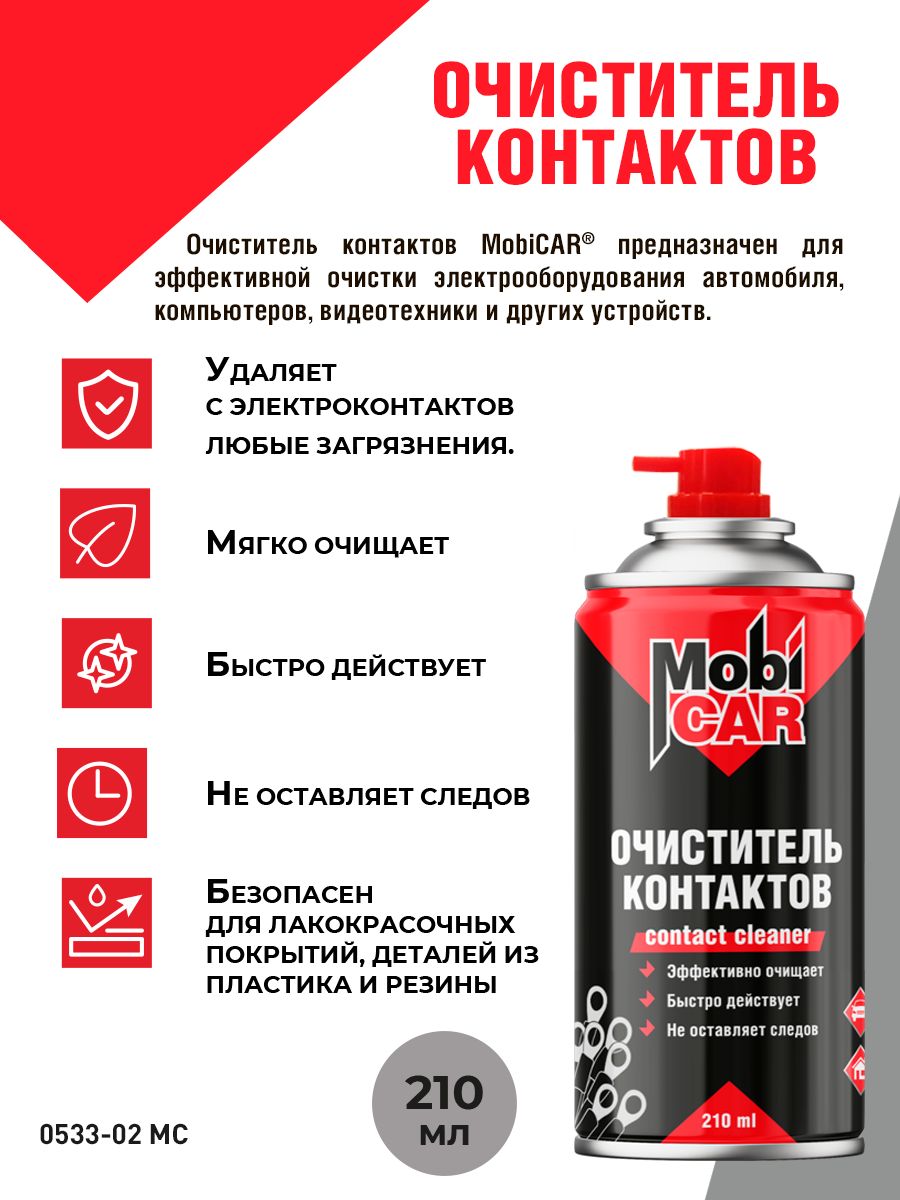 ОчистительконтактовMobiCARвбаллоне,210мл