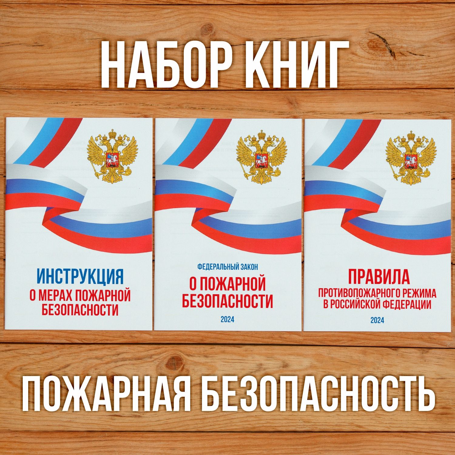 2024 Комплект из 3 книг "Пожарная безопасность".