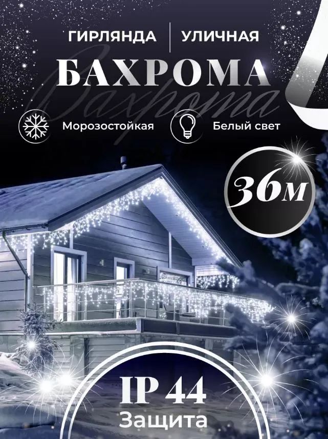 MagicGoodsЭлектрогирляндауличнаяБахромаСветодиодная,36м,питаниеОтсети220В,1шт