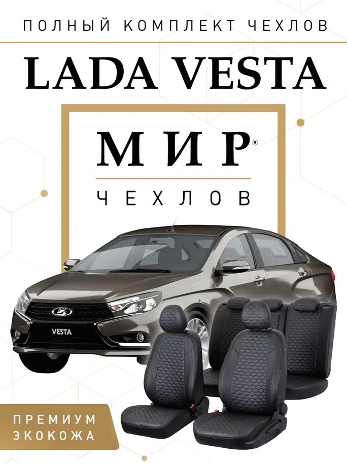 Авточехлы на LADA Vesta / Vesta SW Cross / Vesta NG Черный