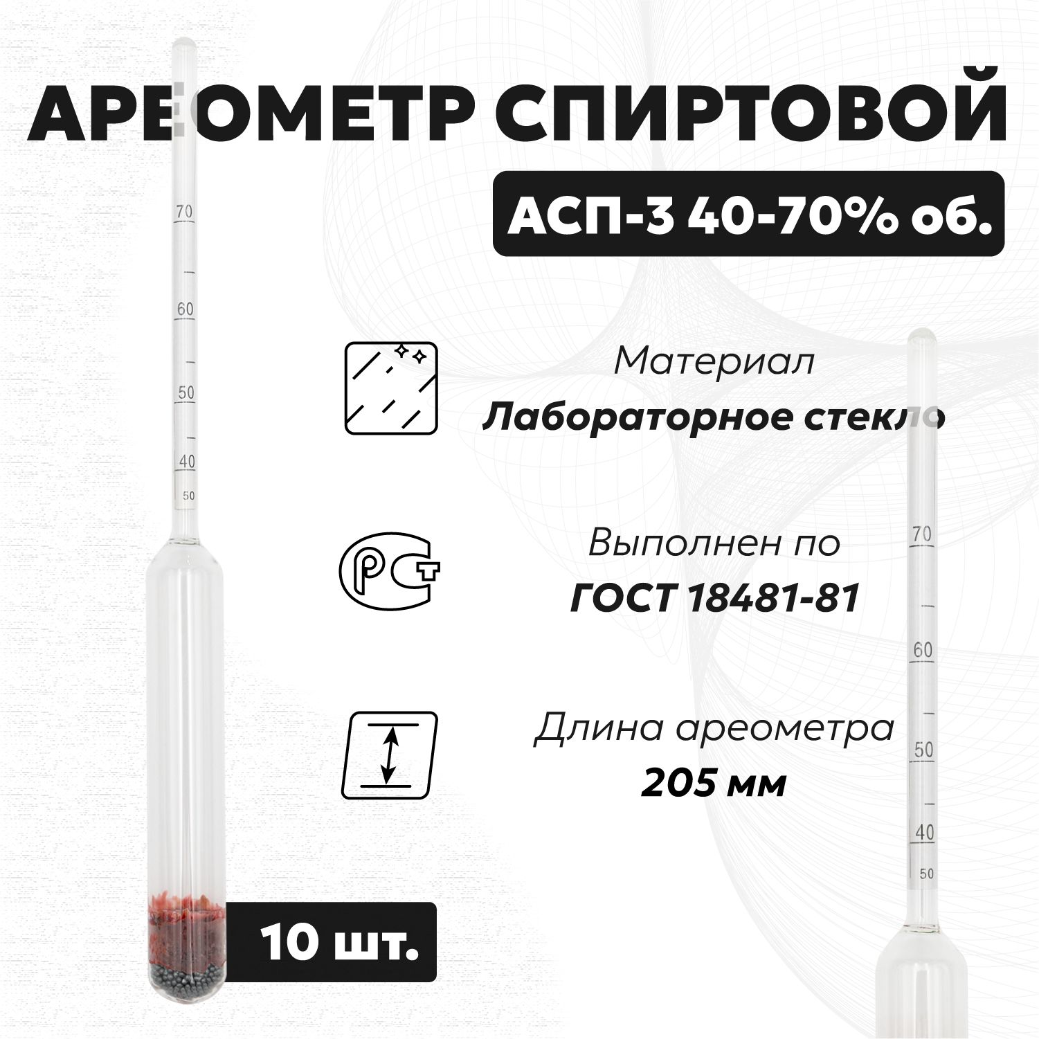 Спиртометр для самогона АСП 3 40-70 (Ареометр для спирта), 10 шт.