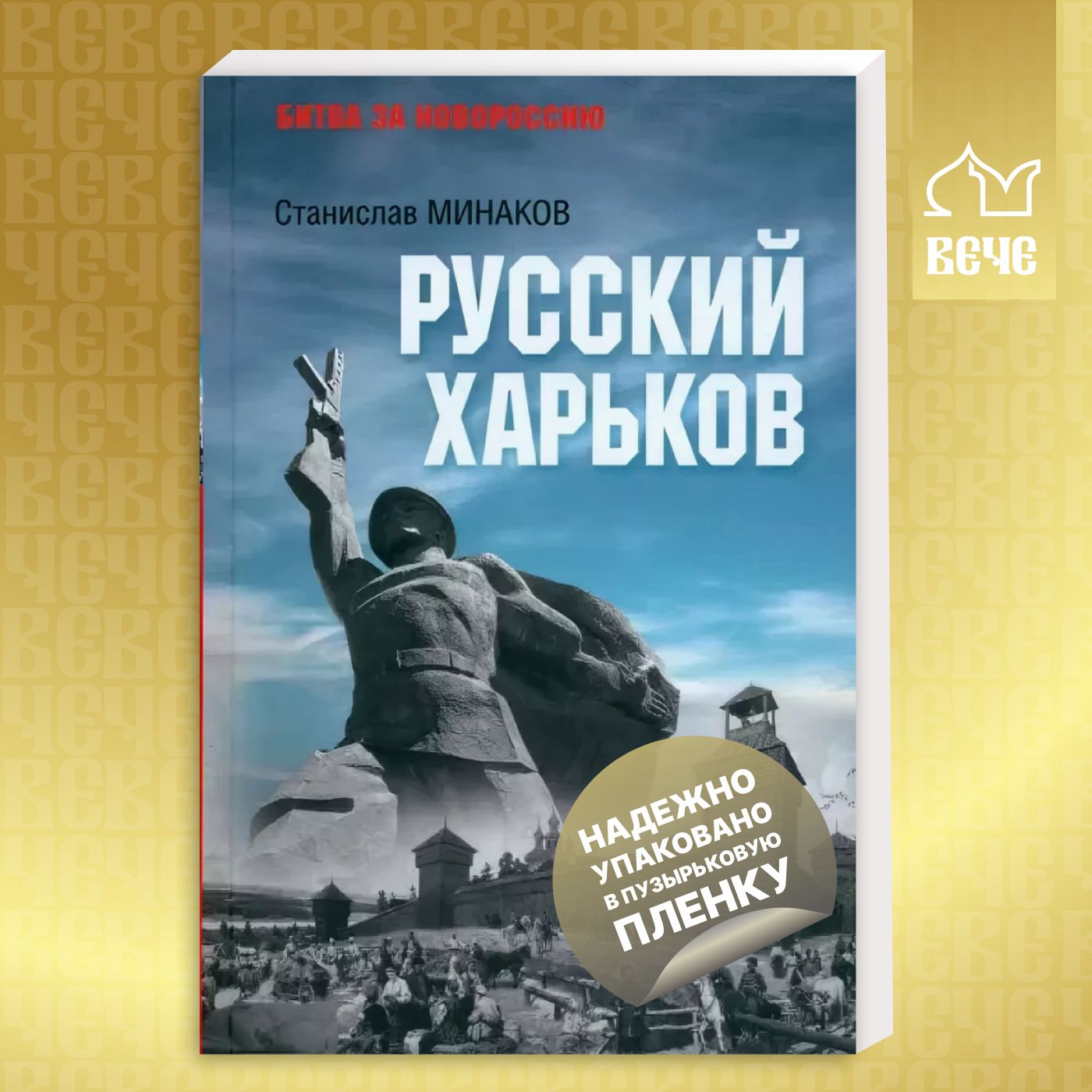 Русский Харьков | Минаков Станислав Александрович