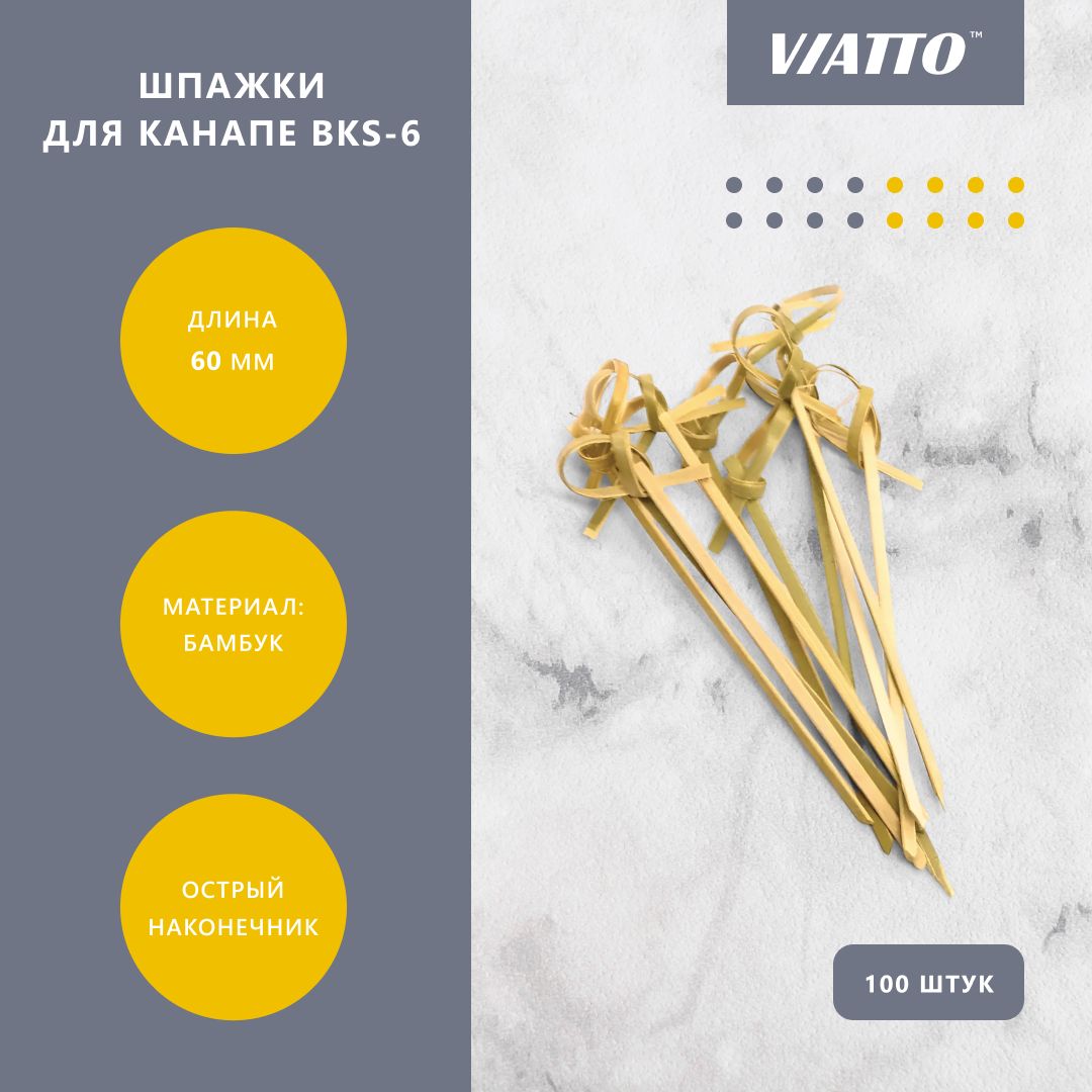 Шпажки для канапе VIATTO BKS-6, пики закусочные 6 см, 100 шт.