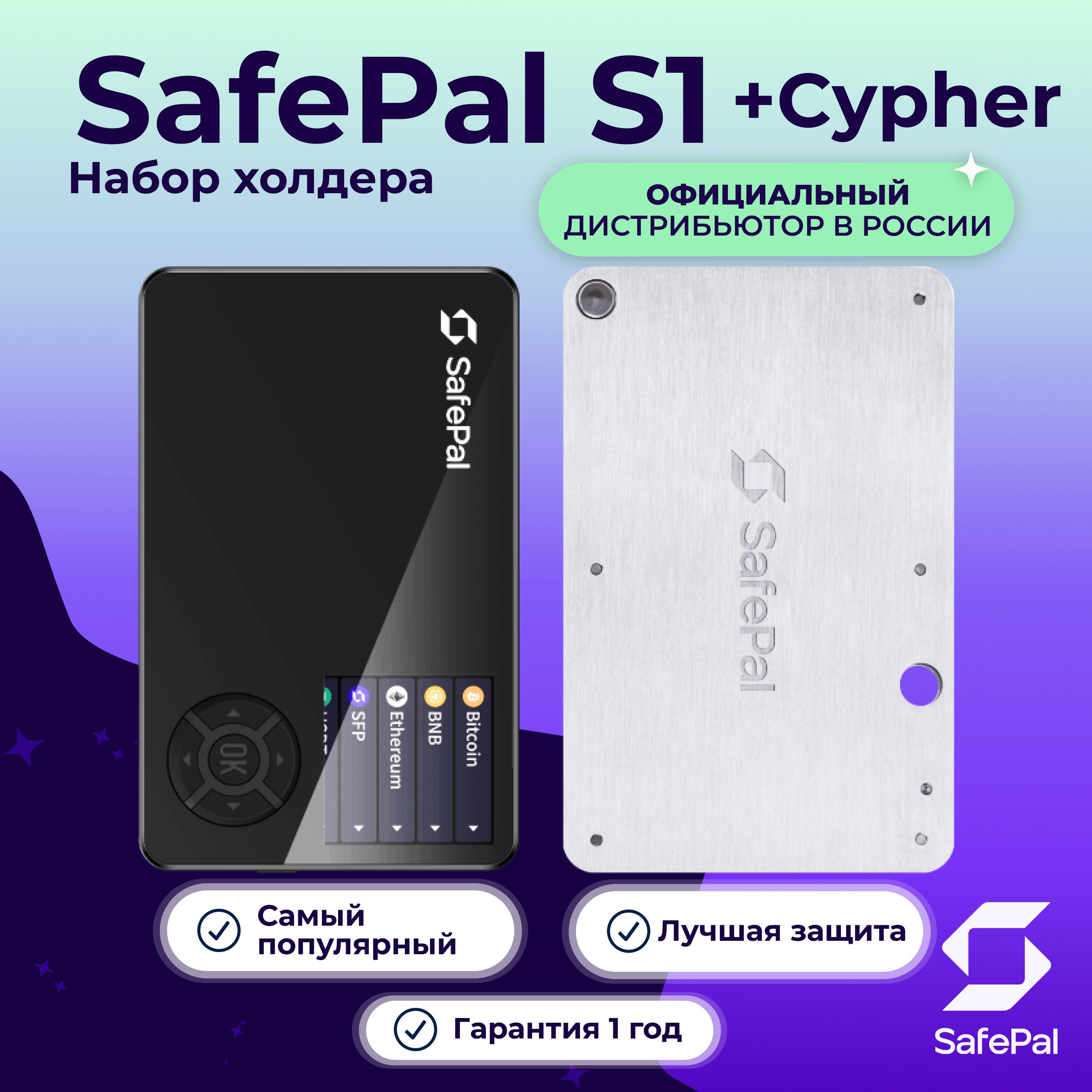 Аппаратный криптокошелек SafePal S1 2024 + Cypher ( сайфер ) - холодный кошелек для криптовалют