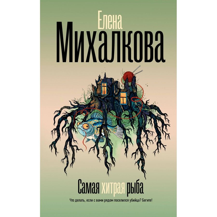 Самая хитрая рыба. Михалкова Е. И. | Михалкова Елена Ивановна