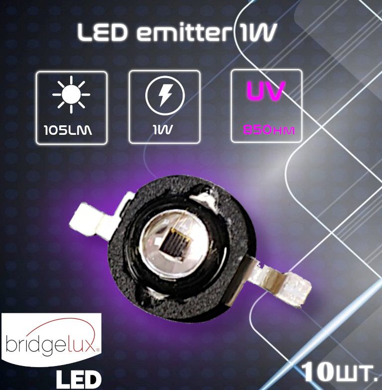 Мощный светодиод 1Вт, 1W Инфракрасный 850-855нм, комплект 10шт.