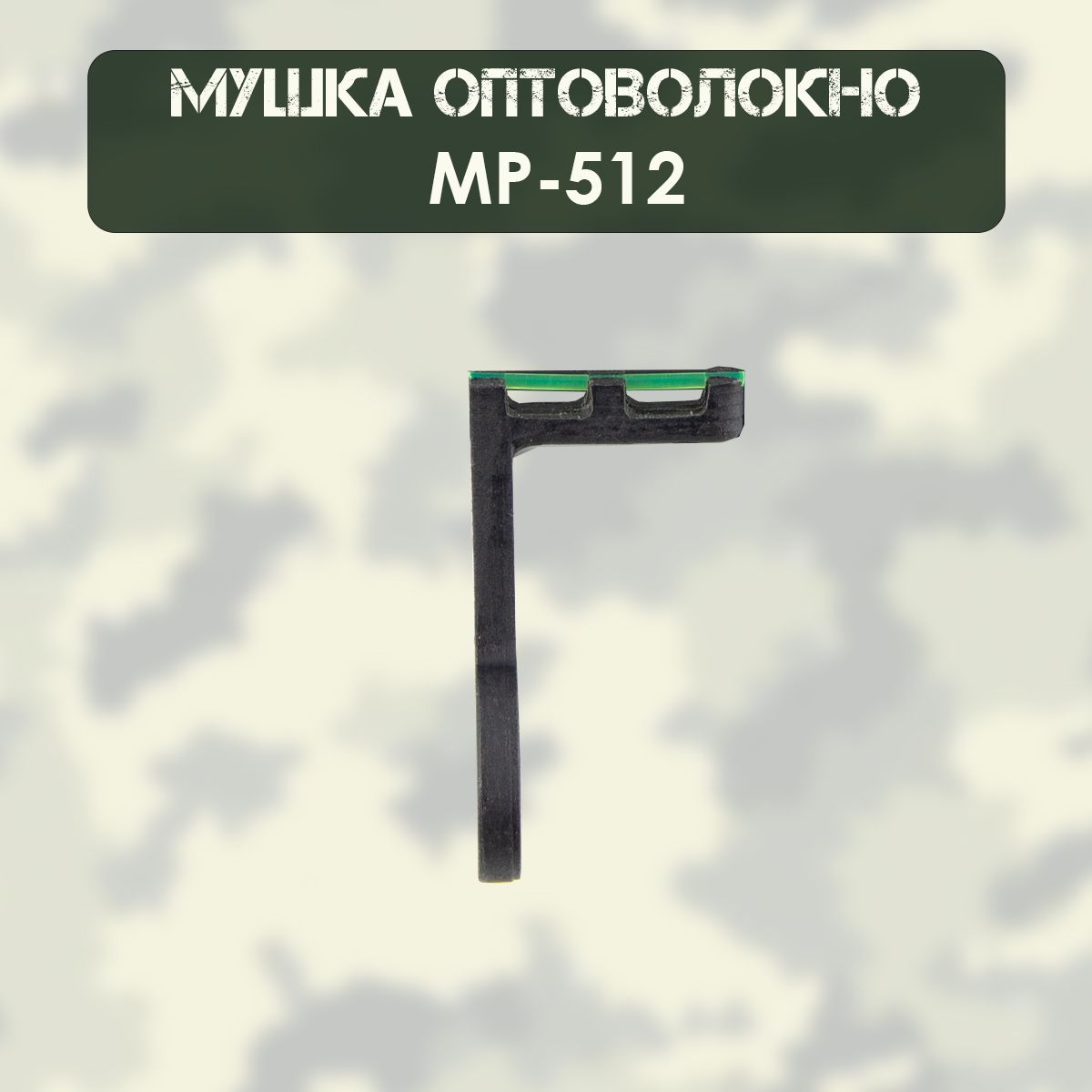 Мушка МР-512 оптоволокно, зеленая (d-1мм), с колодкой мушки нового образца (STUTZEN)