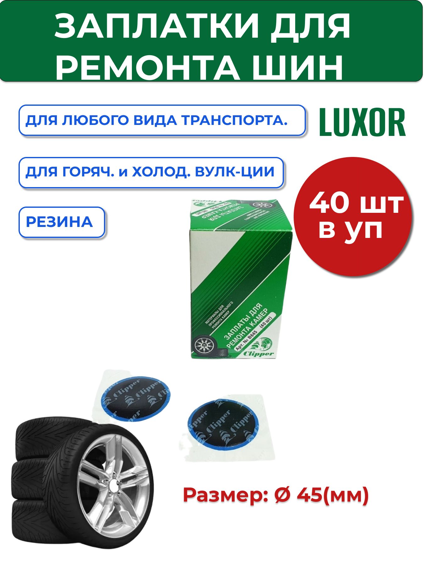 Заплата (латка) универсальная для горячей и холодной вулканизации, B645, 45 мм, 40 шт, Clipper