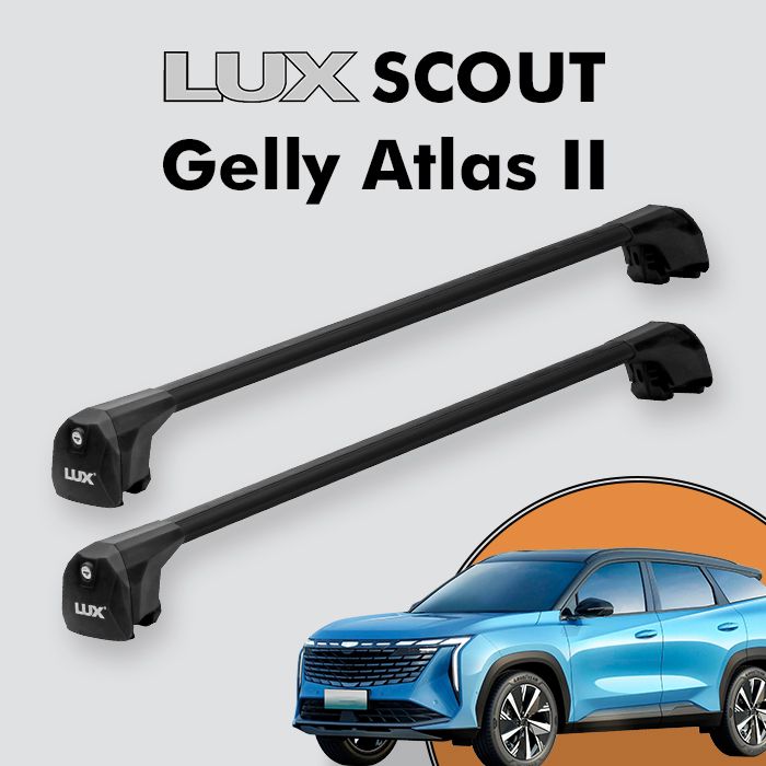 Багажник LUX SCOUT для Geely Atlas II 2023-н.в., черный