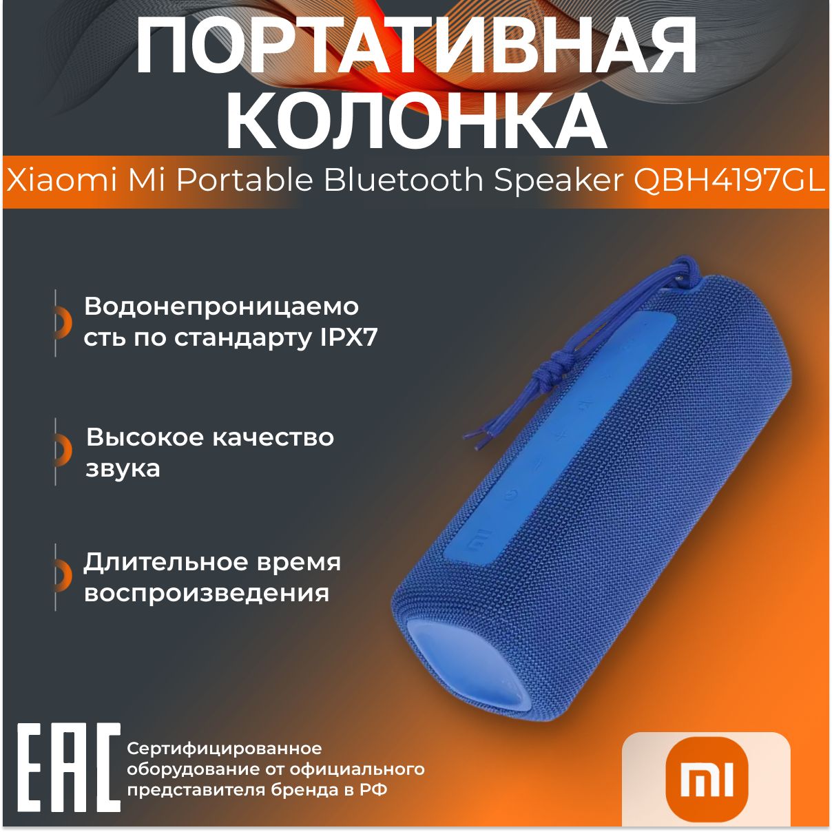 ПортативнаяколонкаXiaomiMiPortableBluetoothSpeakerQBH4197GLсиняя