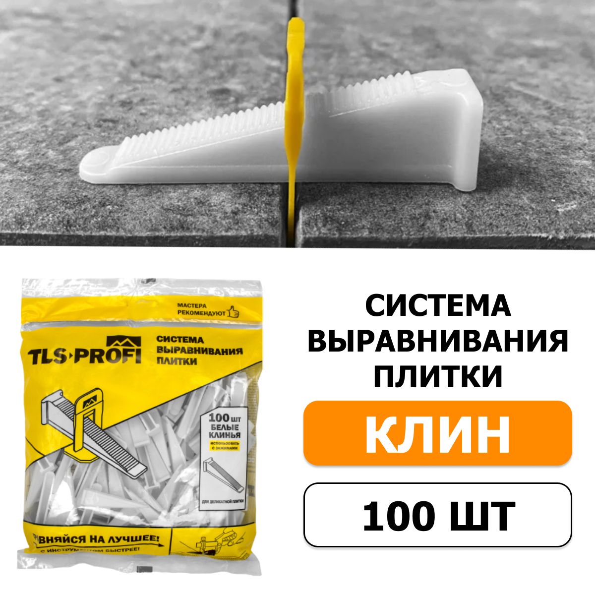 Система выравнивания плитки СВП Клинья многоразовые TLS-Profi 100 шт