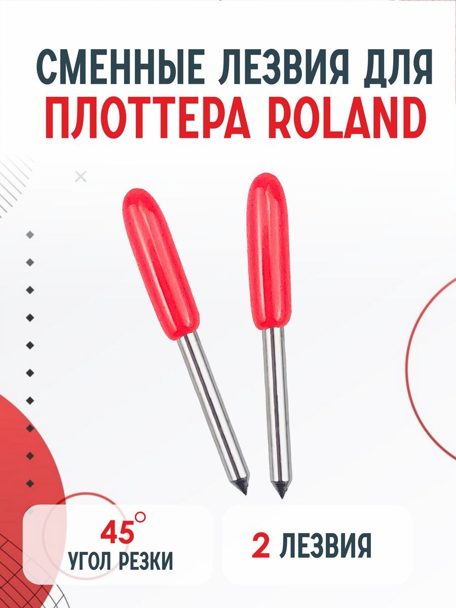 Сменные ножи лезвия для плоттера Roland, Cricut, Cоpam, LIYU