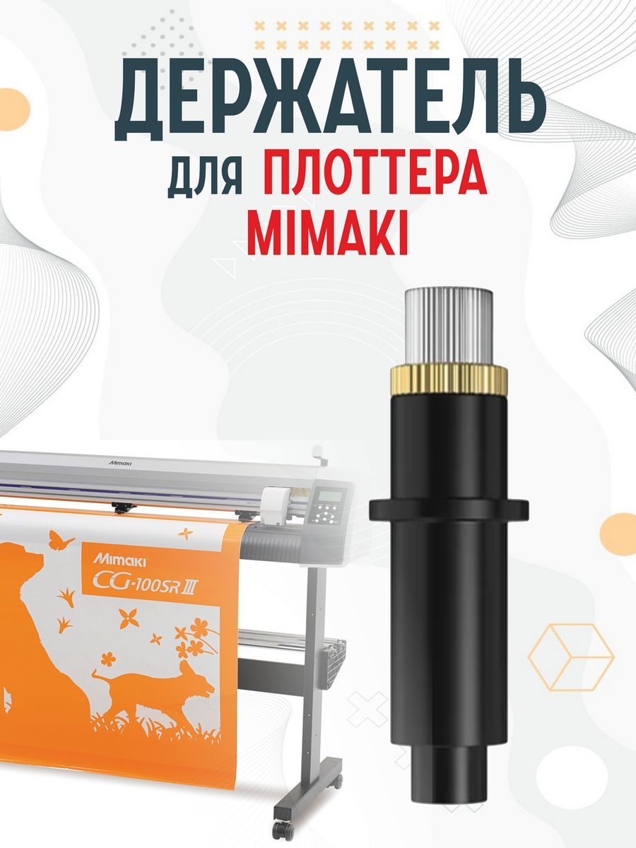 Держатель для ножа лезвия для плоттера Mimaki