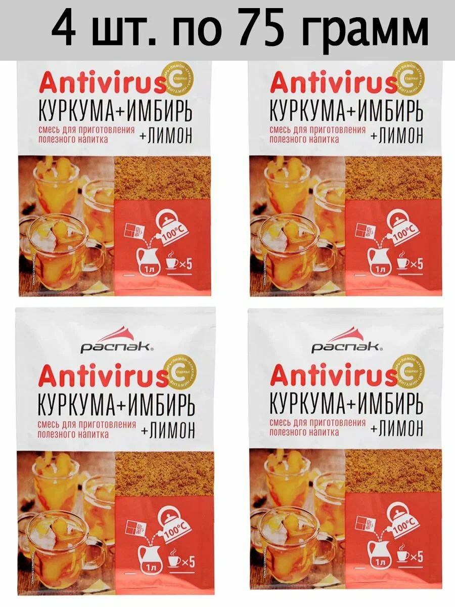 Антивирус (лимон, куркума, имбирь) 4 шт. по 75г