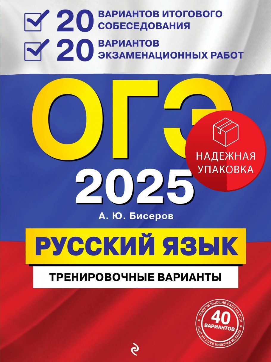Бисеров огэ 40 вариантов 2025. Бисеров огэ 40 вариантов 2025