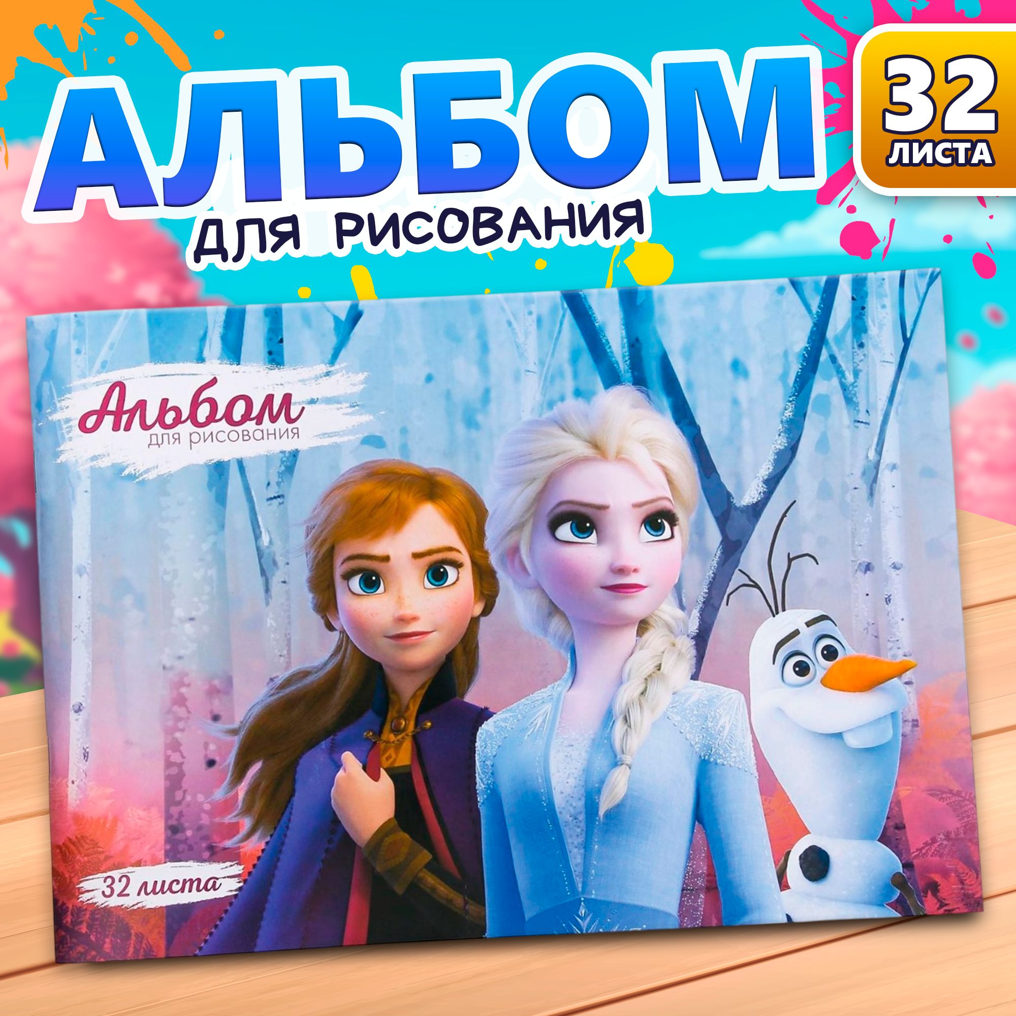 Альбом для рисования детский Disney Холодное сердце, 32 листа, формат А4, для девочек, канцелярия для школы