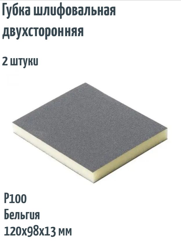 Шлифовальная губка двухсторонняя FLEXIFOAM soft pad, 120x98x13 мм, Р100, 2 шт.