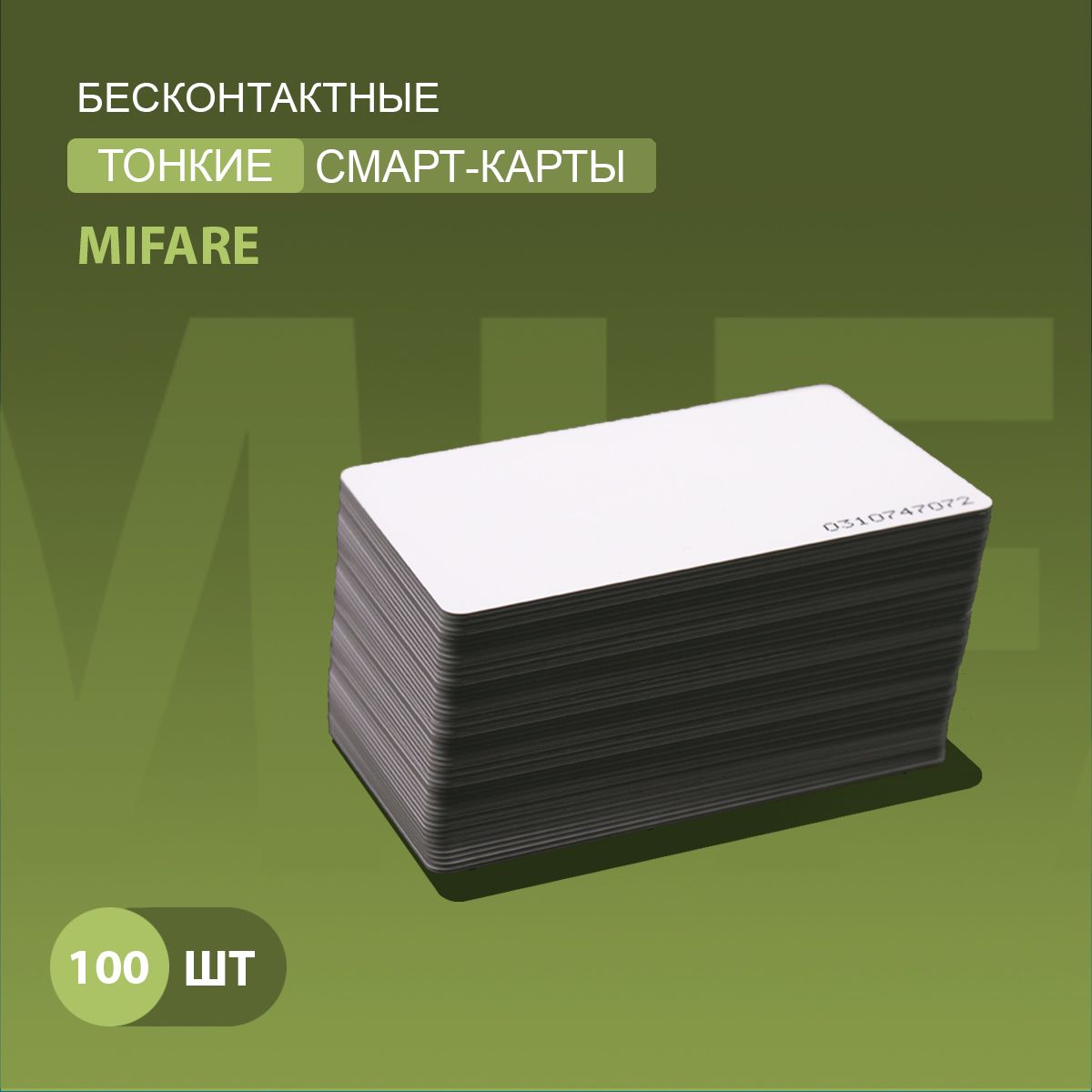 Карта доступа тонкая Mifare 1k RFID NFC (100шт) Карта с уникальным кодом (идентификатор). Частота 13,56 МГц, ISO, RFID. Вносится в контроллер домофона/турникета. Подходит под печать