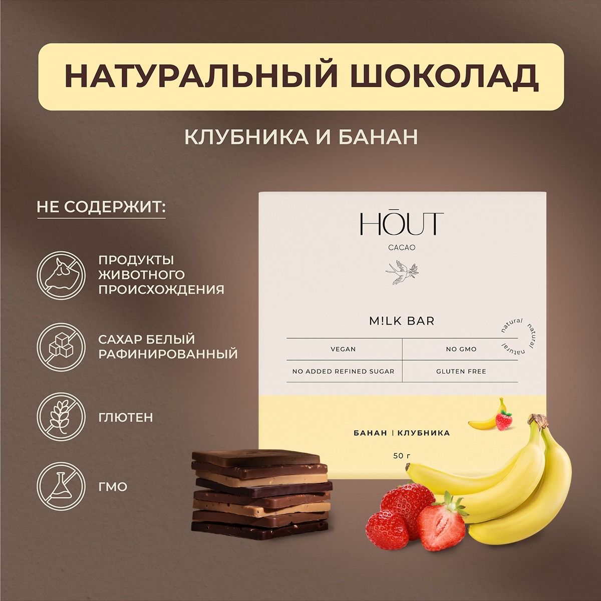 Шоколад "молочный" веганский Hout cacao "Клубника банан", 50 Г