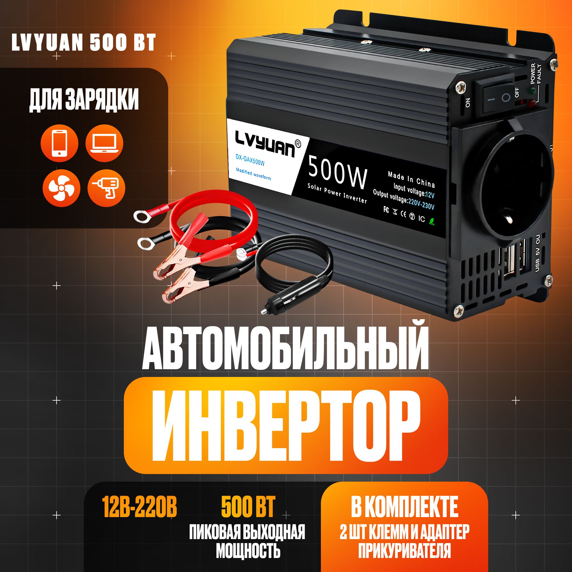 Автомобильный инвертор Lvyuan 500 Вт 12В-220В