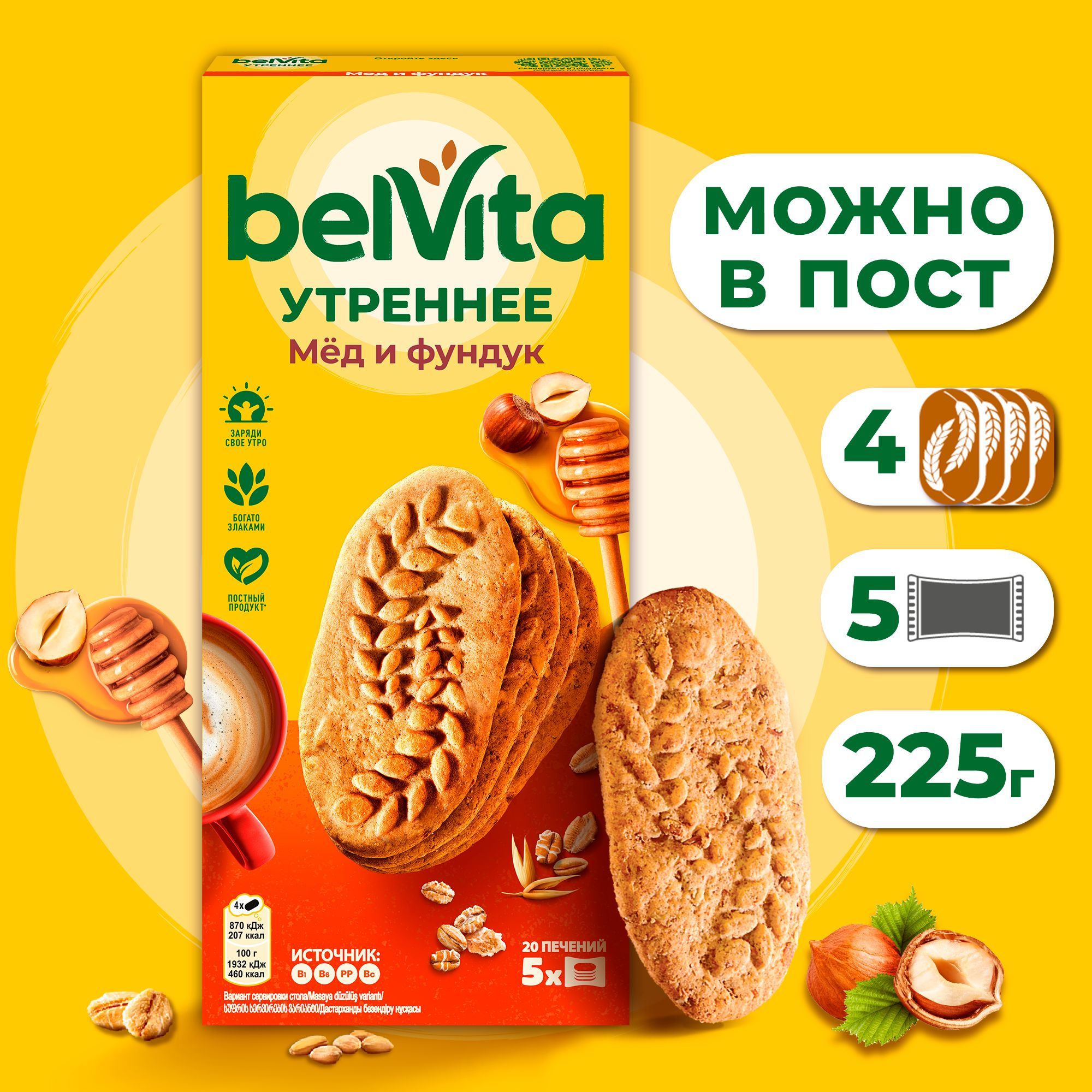 BelVita Утреннее печенье витаминизированное с фундуком и медом, 225 г