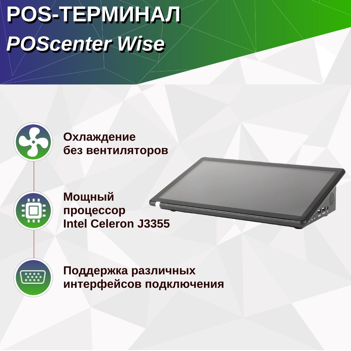 Компактный сенсорный POS терминал Poscenter Wise (11,6",ApolloLake J3355,RAM4Gb,eMMC64,WiFi,BT, АКБ) без ОС