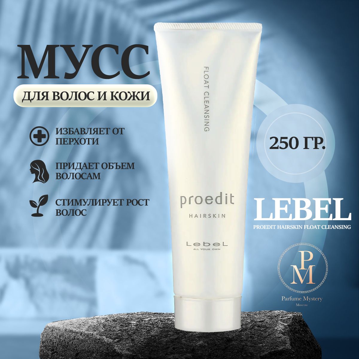 Lebel Proedit Hairskin Float Cleansing - Очищающий мусс для волос и кожи головы 250 гр