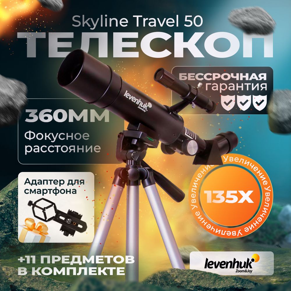 Телескоп Levenhuk Skyline Travel 50