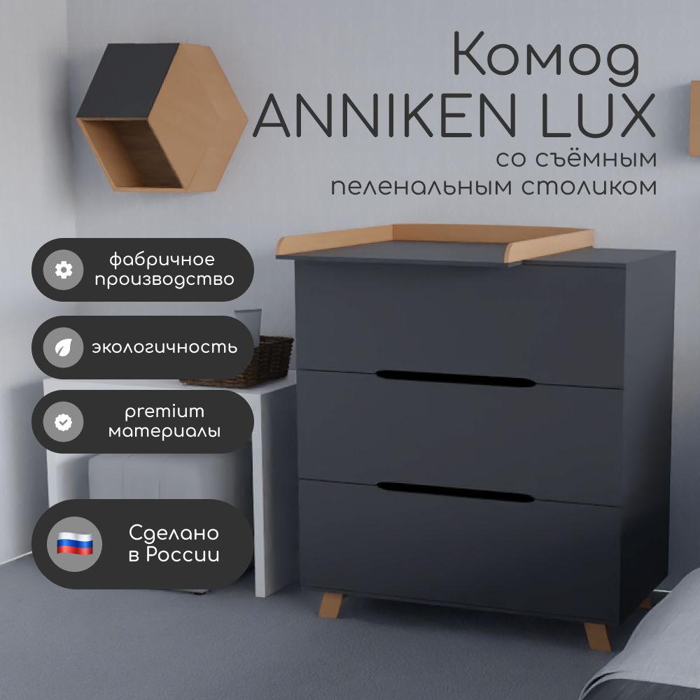 Комод детский пеленальный ANNIKEN LUX ГРАФИТ / БУК