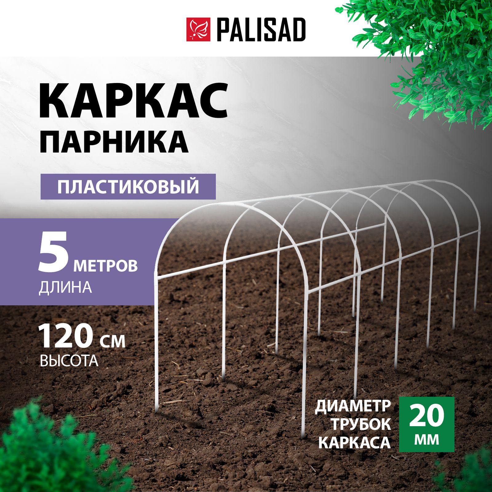 Каркас/дугидляпарникапластиковыеPALISAD,500х110х120см,диаметрдуги20мм,изполивинилхлорида,разборнаяконструкцияибыстрыймонтаж,белый,63902