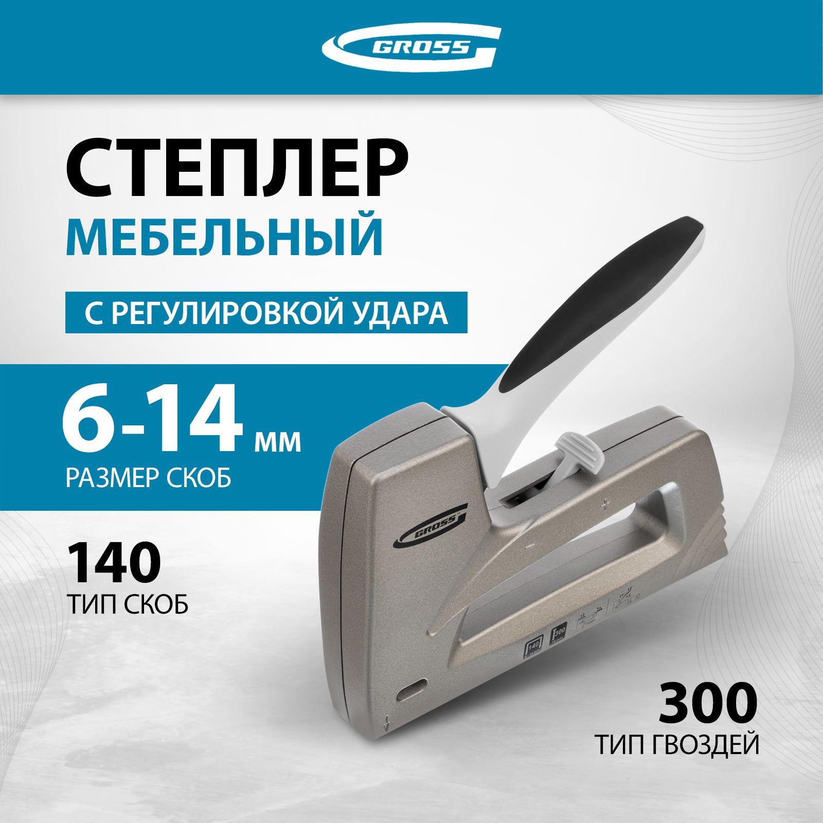 Степлер мебельный gross aluminium 140 41007