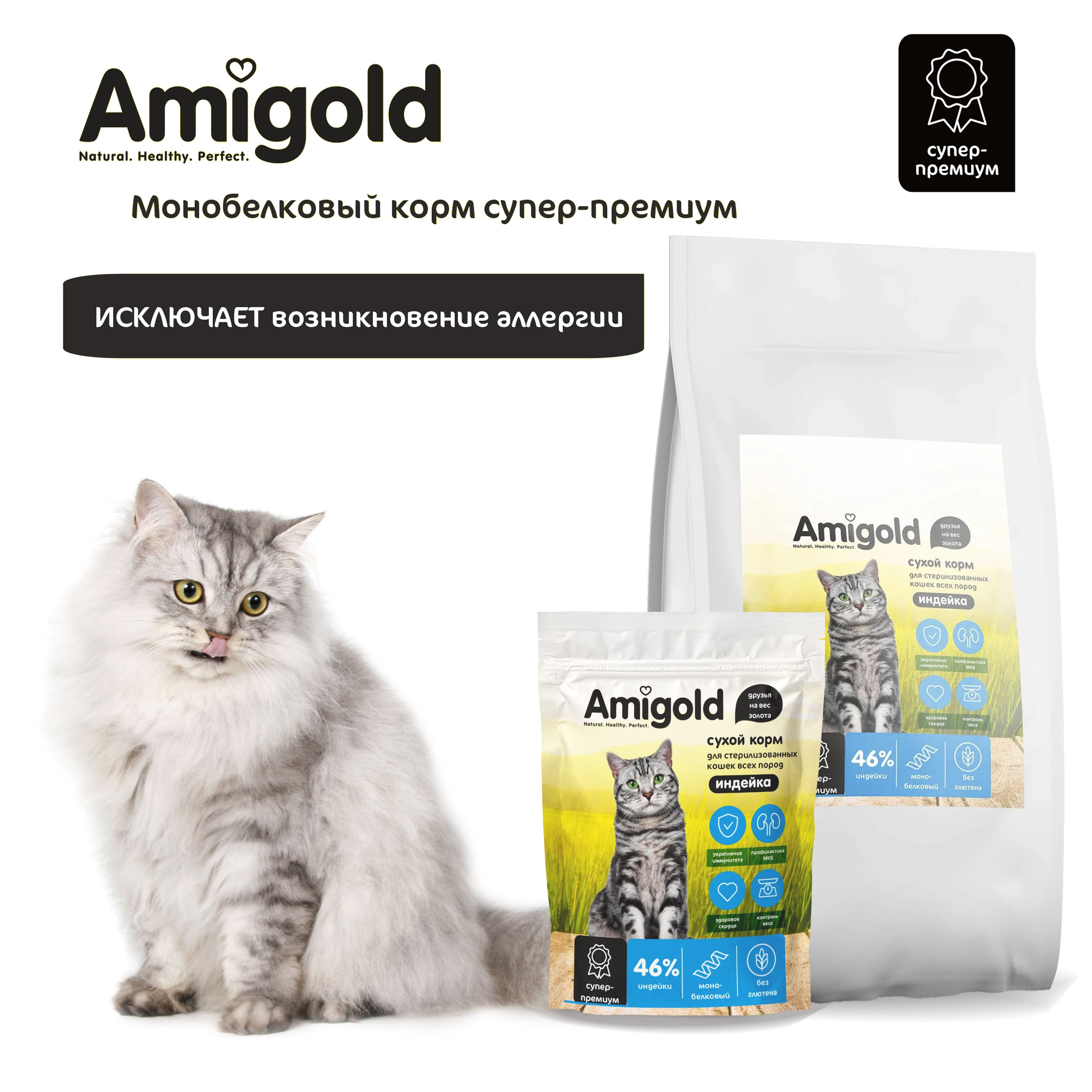 Amigold. Сухой корм для стерилизованных кошек с индейкой, 1,5 кг