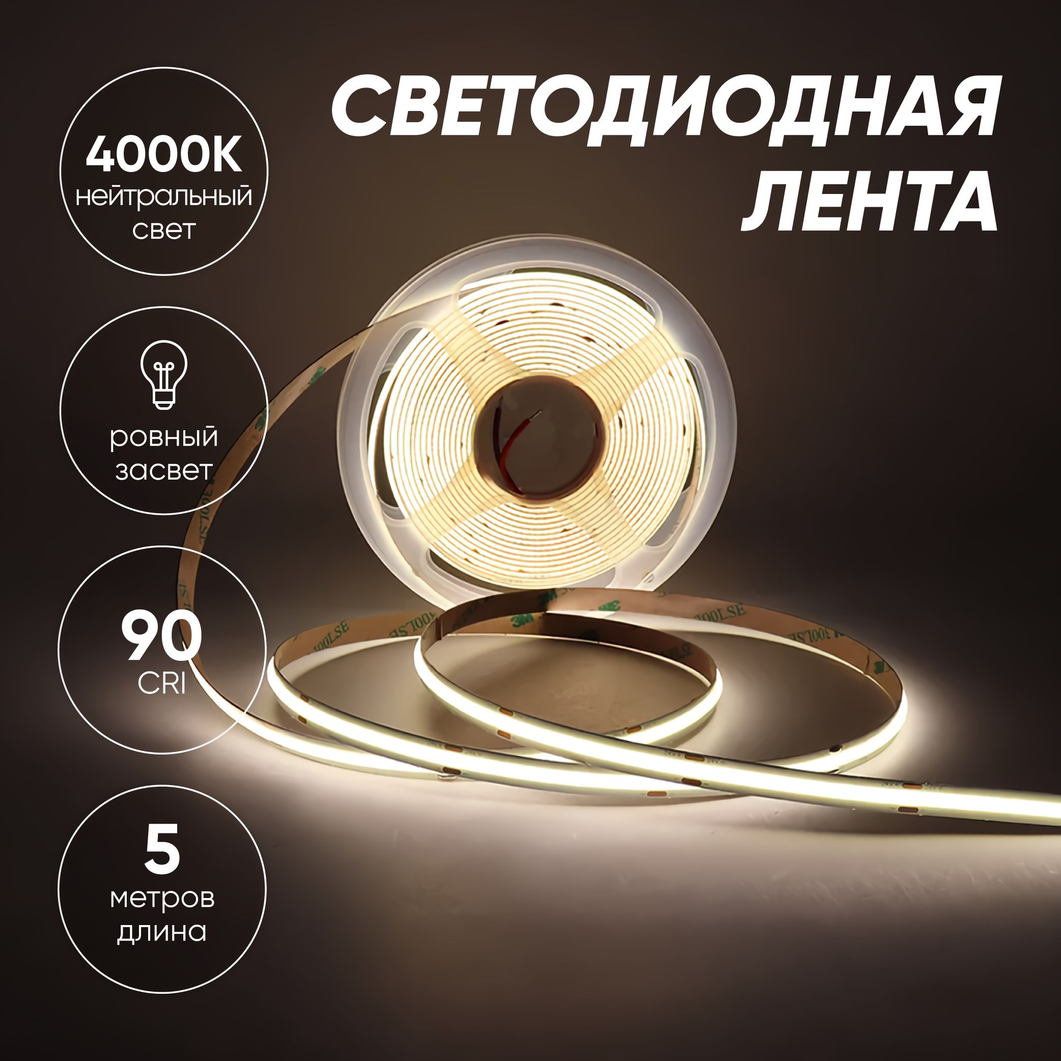 Светодиоднаялента5мCOB(320LED)12V12W/мБелыйнейтральный4000K