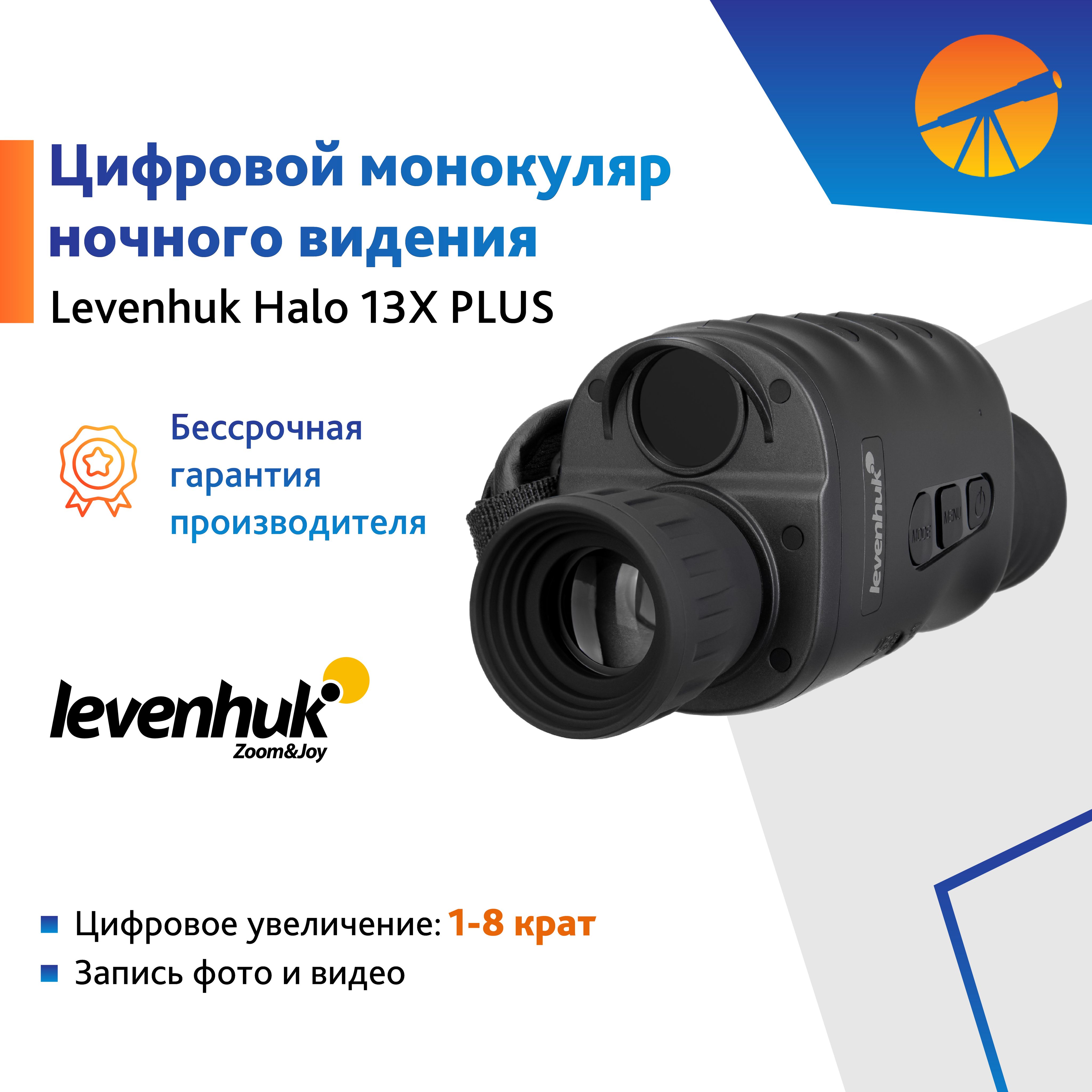 Монокуляр цифровой ночного видения Levenhuk Halo 13X PLUS