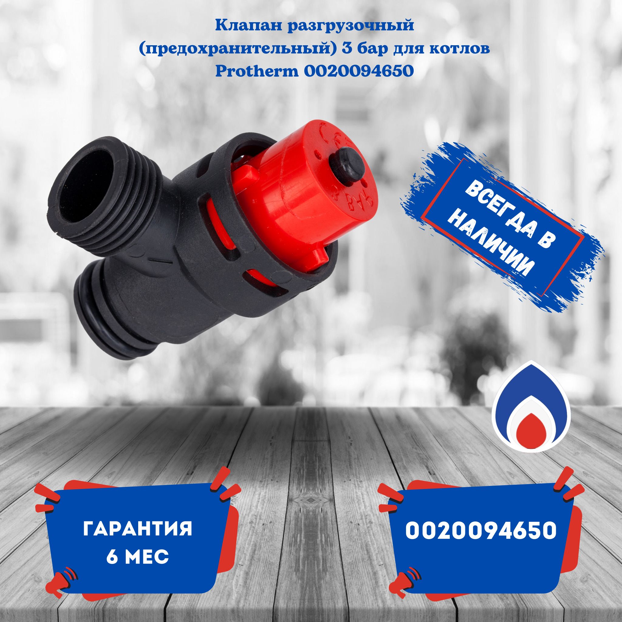 Клапан разгрузочный (предохранительный) 3 бар для котлов Protherm 0020094650