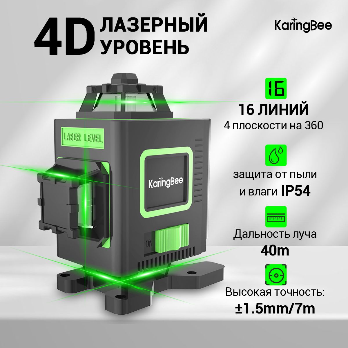 Лазерный уровень/нивелир KaringBee 4D SQT-16 ,16 Линий Зеленый луч